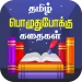 Tamil Stories Kathaigal APK